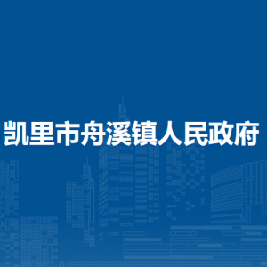 凯里市舟溪镇政府党务政务综合服务中心（党群服务中心）