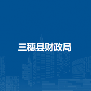 三穗县财政局各部门工作时间及联系电话