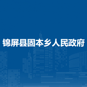 锦屏县固本乡政府各部门负责人及联系电话