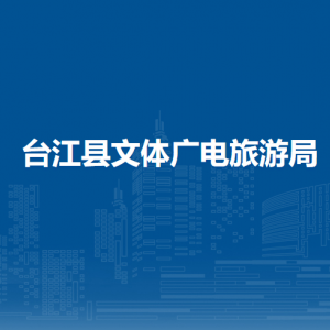 台江县文体广电旅游局各部门负责人及联系电话