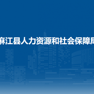 麻江县人力资源和社会保障局各部门负责人及联系电话