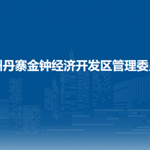 贵州丹寨金钟经济开发区管委会各部门职责及联系电话