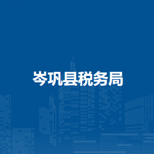 岑巩县税务局涉税投诉举报及纳税服务咨询电话