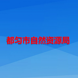 都匀市自然资源局各部门负责人及联系电话