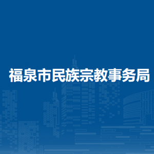 福泉市民族宗教事务局各部门负责人及联系电话