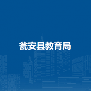 瓮安县教育局各部门负责人及联系电话