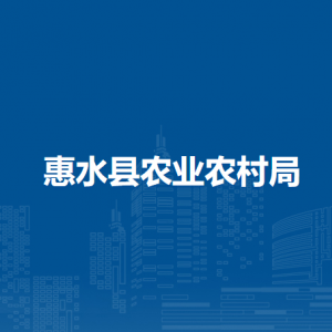 惠水县农业农村局各部门负责人及联系电话