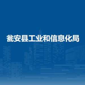 瓮安县工业和信息化局各部门负责人及联系电话