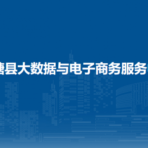 平塘县大数据与电子商务服务中心各部门职责及联系电话