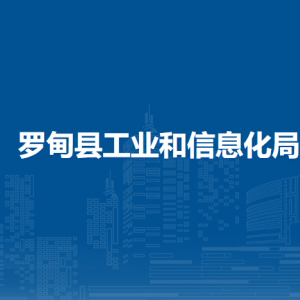 罗甸县工业和信息化局各部门负责人及联系电话