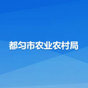 都匀市农业农村局各部门负责人及联系电话