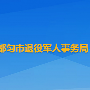 都匀市退役军人事务局各部门负责人及联系电话
