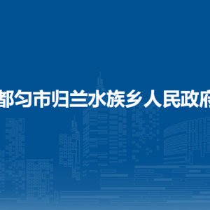 都匀市归兰水族乡政府各部门负责人及联系电话