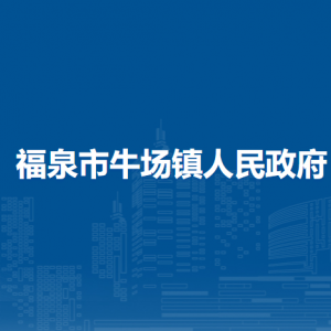 福泉市牛场镇政府各部门负责人及联系电话