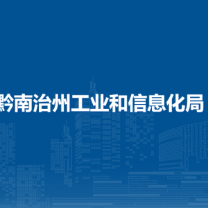 黔南州中小企业服务中心