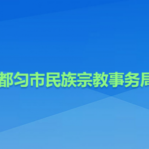 都匀市民族宗教事务局各部门负责人及联系电话