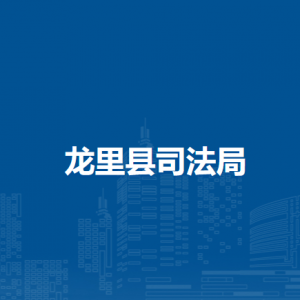 龙里县司法局各部门负责人及联系电话