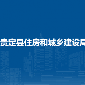 贵定县住房和城乡建设局各部门负责人及联系电话