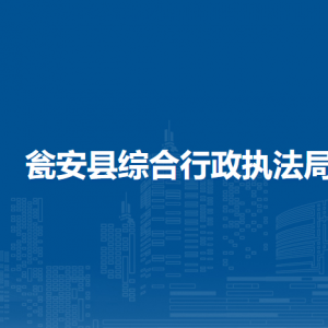 瓮安县综合行政执法局各部门负责人及联系电话