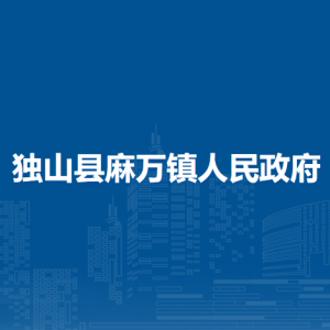 独山县麻万镇政府各部门负责人及联系电话