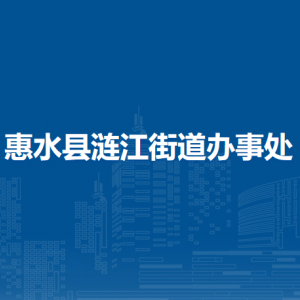 惠水县涟江街道办事处各部门负责人及联系电话