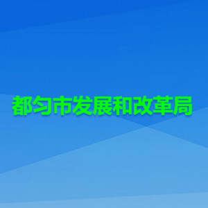 都匀市发展和改革局各部门负责人及联系电话