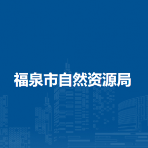 福泉市自然资源局各部门负责人及联系电话