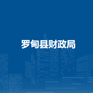 罗甸县财政局各部门负责人及联系电话