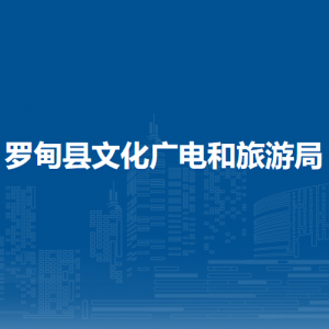 罗甸县文化广电和旅游局各部门负责人及联系电话