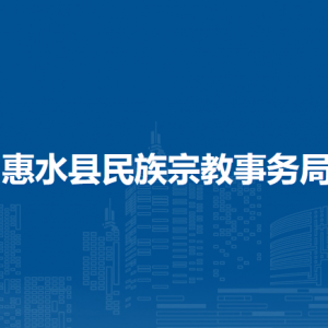 惠水县民族宗教事务局各部门负责人及联系电话