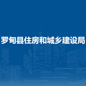 罗甸县住房和城乡建设局各部门负责人及联系电话