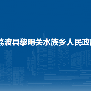 荔波县黎明关水族乡政府各部门负责人及联系电话