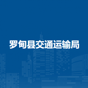 罗甸县交通运输局各部门负责人及联系电话