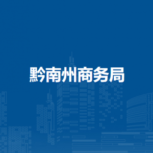 黔南州商务局各部门负责人及联系电话