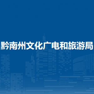 黔南州文化馆