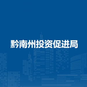 黔南州投资促进局驻长三角招商中心