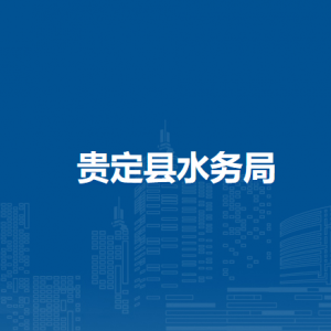 贵定县水务局各部门负责人及联系电话