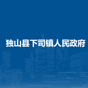 独山县下司镇政府各部门负责人及联系电话