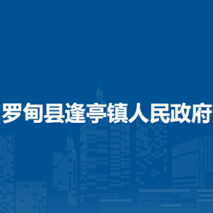 罗甸县逢亭镇政府各部门负责人及联系电话