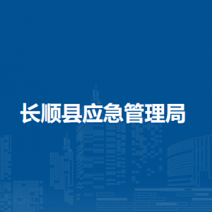 长顺县应急管理局各部门负责人及联系电话