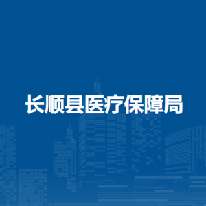 长顺县医疗保障局各部门负责人及联系电话