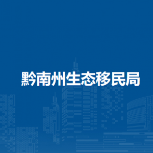 黔南州生态移民局各部门负责人及联系电话