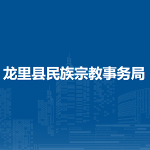 龙里县民族宗教事务局各部门负责人及联系电话