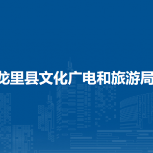 龙里县文化广电和旅游局各部门负责人及联系电话