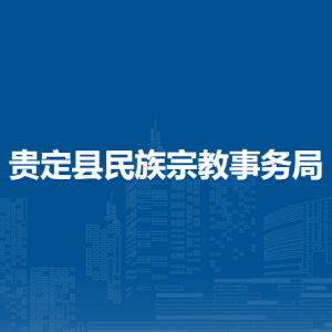 贵定县民族宗教事务局各部门负责人及联系电话