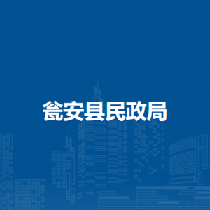 瓮安县民政局各部门负责人及联系电话