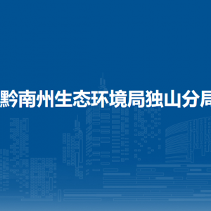 黔南州生态环境局独山分局各部门负责人及联系电话