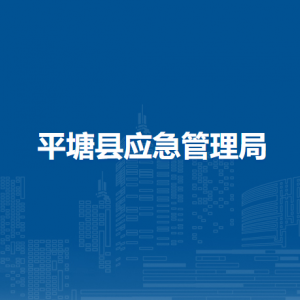 平塘县应急管理局各部门负责人及联系电话