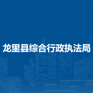 龙里县综合行政执法局各部门负责人及联系电话