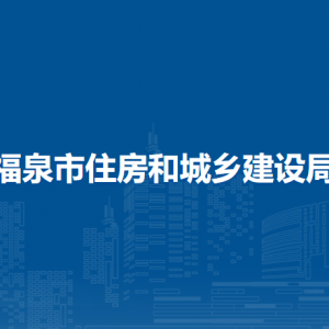 福泉市住房和城乡建设局各部门负责人及联系电话